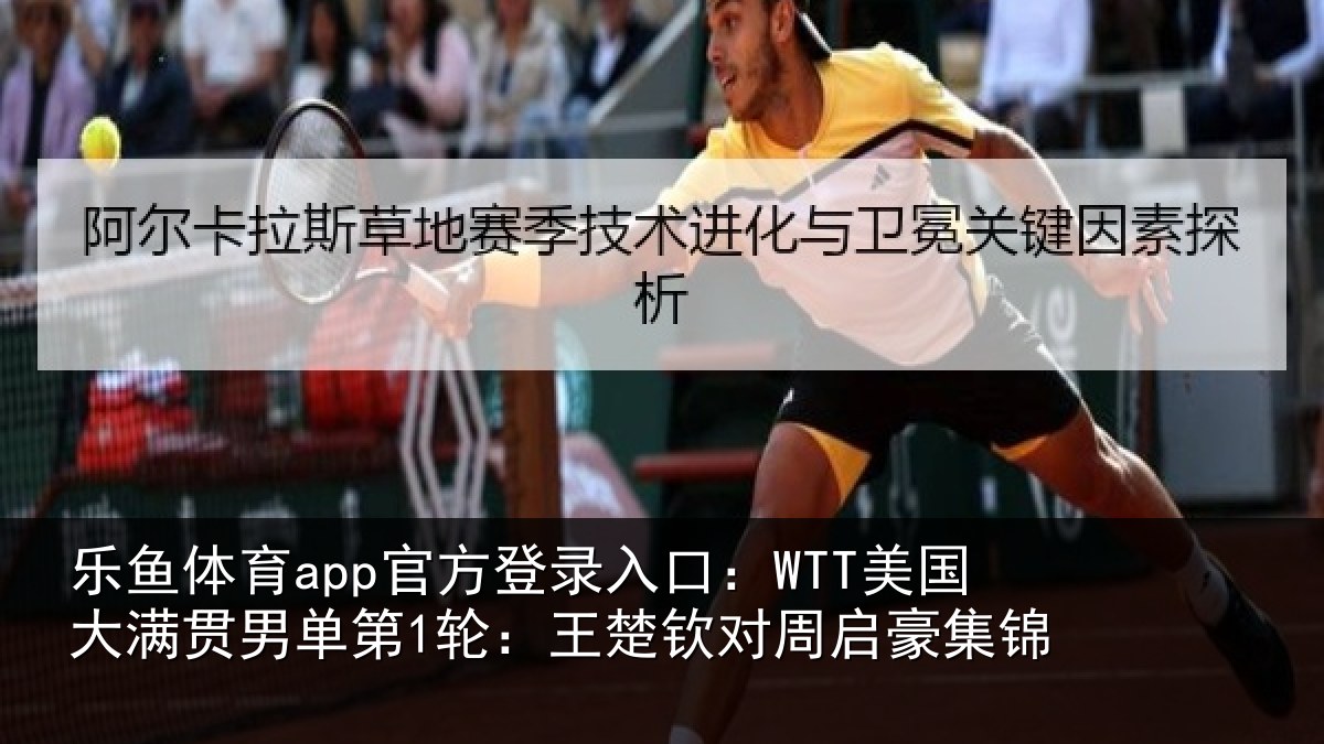 乐鱼体育app官方登录入口：WTT美国大满贯男单第1轮：王楚钦对周启豪集锦