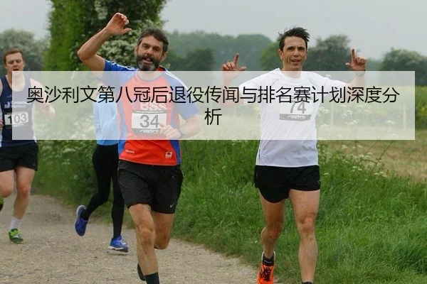 奥沙利文第八冠后退役传闻与排名赛计划深度分析