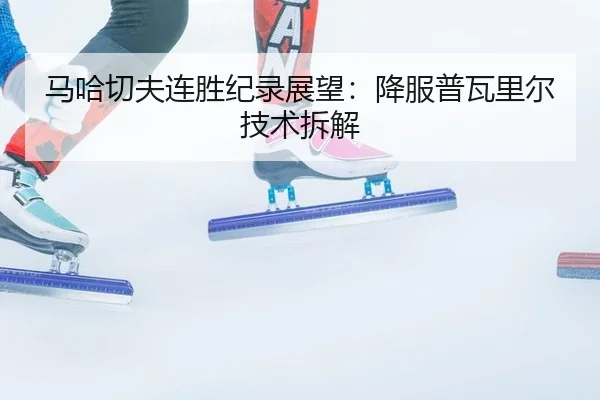 ma-ha-qie-fu-lian-sheng-ji-lu-zhan-wang-xiang-fu-pu-wa-li-er-ji-shu-chai-jie-2-668.jpg