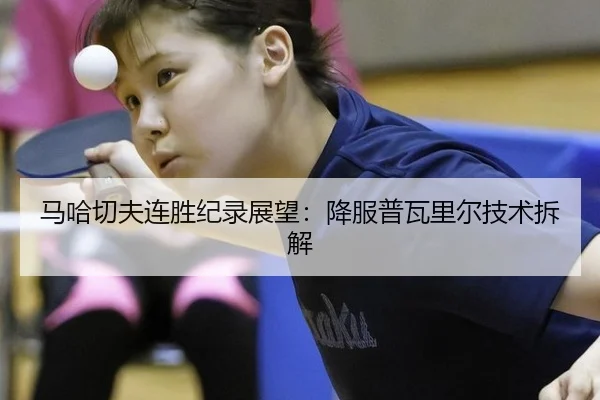 马哈切夫连胜纪录展望：降服普瓦里尔技术拆解